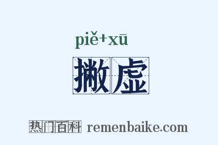 撇虚是什么意思的图片